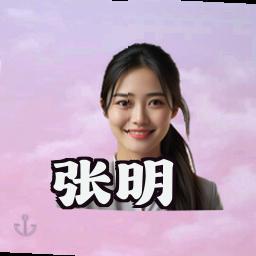 张明