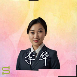 李华