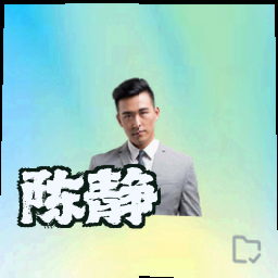 陈静