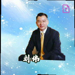 刘伟